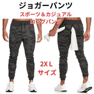 【新品】ジョガーパンツ メンズ カジュアル ファッション カモフラ 2XL＜グレー迷彩＞トレーニング スポーツ スウェットパンツ ロング 灰色