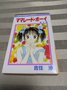 コミック本　漫画　ママレードボーイ　1巻　初版　吉住渉　1992.12.13 りぼんマスコットコミックス