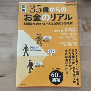 【美品】本 / 図解35歳からのお金のリアル　お金で泣かない！