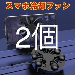 2個冷却 スマートフォンクーラー ファン 荒野行動 発熱 防止 PUBG ノート パソコン 吸盤式