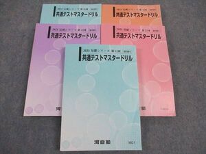 WH04-156 河合塾 共通テストマスタードリル 第1-5回 状態良い多数 2023 計5冊 ☆ 066R0D