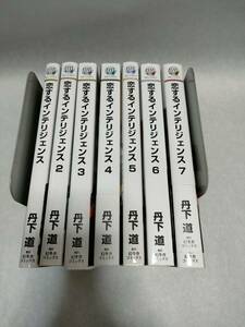 【漫画】恋するインテリジェンス　1～7巻セット/丹下道/バーズコミックス ンクスコレクション