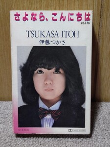 伊藤つかさ　さよなら、こんにちは　カセットテープ　1982