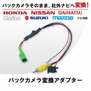 日産 モコ H23.2～　MG33S バックカメラ変換アダプター カメラ 変換 純正カメラがそのまま使える RCA変換 変圧