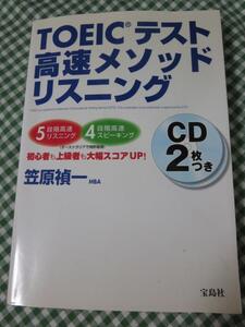 TOEICテスト高速メソッド リスニング/笠原 禎一/CD2枚付き