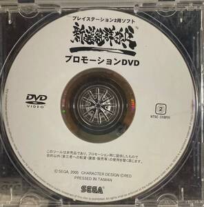 開封品　PS2ソフト　新撰組群狼伝　店頭プロモーションDVD　当時物/未使用品/稀少/絶版品/スーパーレア/レアカード/遊戯王初期カード