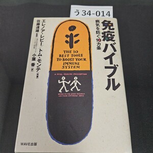 う34-014 免疫バイブル 病気を防ぐ10カ条 エレノア・レビー トム・モンテ 【共著】佐藤達雄【監修】小葉 香【訳】WAVE出版