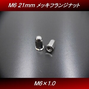 【送料無料】 Ｍ６ ２１ｍｍ ２個セット 汎用 メッキ ロングナット フランジナット マフラーナット モンキー ゴリラ エイプ H6 4号