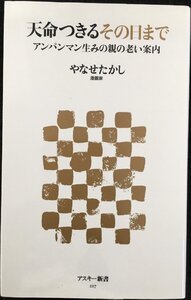 天命つきるその日まで アンパンマン生みの親の老い案内 (アスキー新書