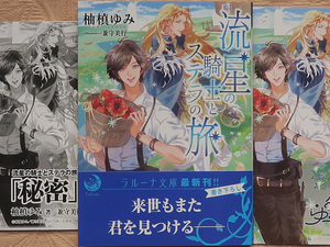 １月刊■柚槙ゆみ／兼守美行■流星の騎士とステラの旅■ペーパー＆カード付■ラルーナ