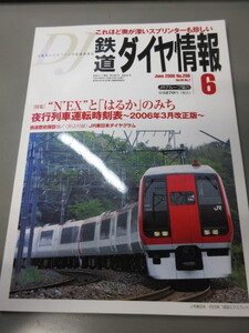 「鉄道ダイヤ情報　平成18年(2006)6　No.266」古本　JRグループ協力