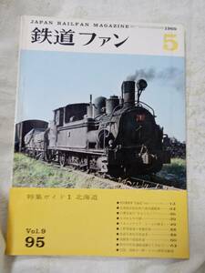 鉄道ファンNo.95 1969年5月号