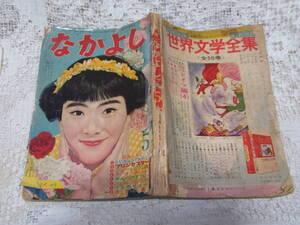 本☆講談社少女雑誌「なかよし」昭和35年5月号1960・黒田みのる「金色のひとみ」手塚治虫遠藤信一林栄子内藤ルネ中島利行山根赤鬼　　