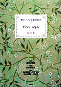 池坊いけばな添削教室(第1巻) 自由花 池坊いけばな添削教室第1巻/日本華道社(編者),