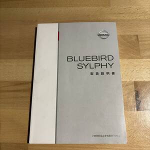 日産　ブルーバード　シルフィ　G10　取扱説明書　2024年8月印刷