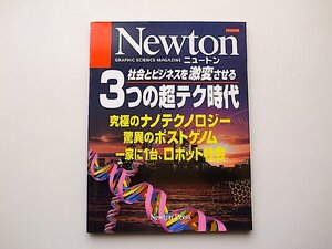 22a■社会とビジネスを激変させる3つの超テク時代―究極のナノテクノロジー驚異のポストゲノム一家に1台、ロボット社会 (ニュートンムック)