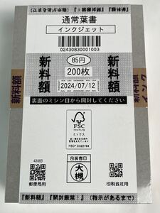 新料金】新品　未使用　通常葉書　インクジェット　85円（200枚/17000円分）2024年7月12日　通常葉書　はがき　送料無料