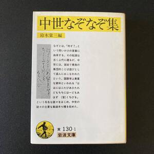 中世なぞなぞ集 (岩波文庫) / 鈴木 棠三 (編)