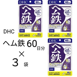 ヘム鉄60日分 × 3袋 DHCサプリメント