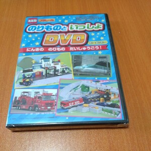 【未開封】最強のりものヒーローズ8月号別冊　トミカ・プラレール　のりものといっしょ　DVD 2023年夏号