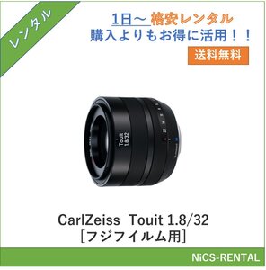 Touit 1.8/32 [フジフイルム用] CarlZeiss レンズ デジタル一眼レフカメラ　1日～　レンタル　送料無料