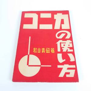 コニカの使い方 秋山青磁　アミコ出版社 昭和26年 カメラ フィルムカメラ 古書