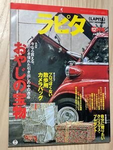 ラピタ（ＬＡＰＩＴＡ）１９９７年１２月号　おやじの宝物