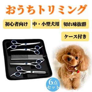 トリミング シザー 6点セット 犬用 猫用 ペット ハサミ トリマー カット 散髪 足裏 犬 猫 ペット用 シザーセット ブルー 犬猫用 ペット用