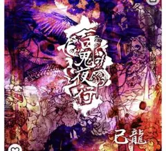 己龍百鬼夜行【A:初回限定盤】