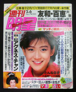 週刊明星 1986年2月6日号 おニャン子(水着) 早見優/中森明菜/後藤恭子/松永夏代子/田中健/古手川祐子/木野花/岡田有希子ほか 制服 下着