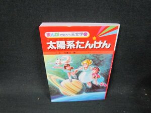 まんがで知ろう天文学2　太陽系たんけん/VFO