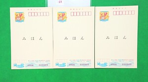 みほん かもめ～る葉書 極上美品 平成10年 3枚セット 絵無し3枚 みほん字入 見本 はがき 郵便はがき 官製葉書 見本字№51