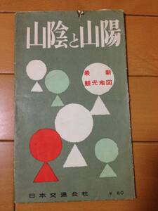 最新観光地図 山陰と山陽 日本交通公社 昭和36年