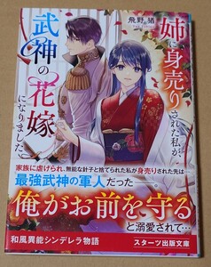 飛野猶★姉に身売りされた私が、式神の花嫁になりました★used