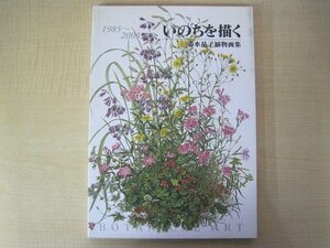 いのちを描く　清水晶子植物画集　著者サイン入り　発行：森の家　2005年第1刷　送料無料