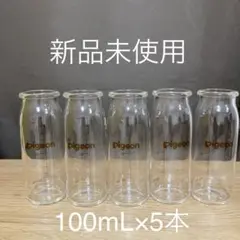 哺乳瓶　100ml×5本