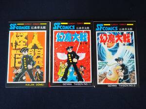 マンガ【怪人同盟】&【幻魔大戦】第１、２巻 石森章太郎 ３冊 セット 大人気SF 大長編SF コミックス 秋田書店 昭和42年43年 昭和 レトロ