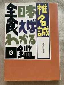 【古本】　椎名誠 (著)　全日本食えばわかる図鑑 (集英社文庫)