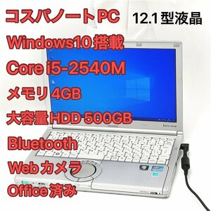 1円～ バッテリー良好 Wi-Fi有 12.1型 日本製 ノートパソコン Panasonic CF-SX1GELYS 中古良品 Core i5 DVD 無線 カメラ Windows10 Office