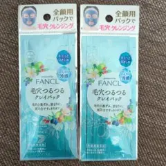 ファンケル　毛穴つるつるクレイパック　２個セット　新品未使用