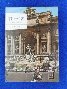 2◆ 　ローマ　/　カラーブックス19 　昭和51年,重版,元ビニールカバー付