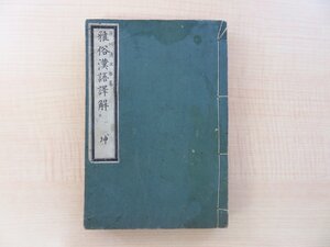 市川清流修纂『雅俗漢語訳解 坤』明治11年刊（東京銀座）明治時代和本 漢詩関連資料 漢字文化