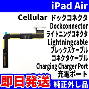 即日発送 iPad Air1 Cellular ドックコネクタ 白 ライトニングコネクタ 充電差込口 Dockconnector Lightning 修理 パーツ 交換 動作済