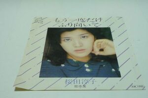 ▲EP盤 桜田淳子 もう一度だけふり向いて / 招待席▲