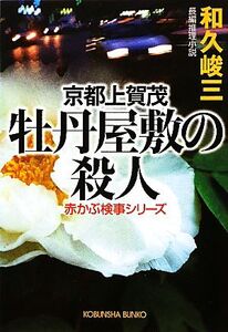 京都上賀茂 牡丹屋敷の殺人 赤かぶ検事シリーズ 光文社文庫/和久峻三【著】