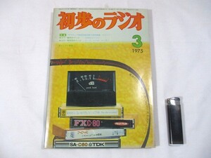 【75】『 初歩のラジオ　1975年3月　誠文堂新光社　特集：アマチュア無線国家試験予想問題集 (解答付き) 』