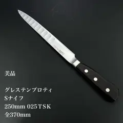 美品　グレステン　プロティSナイフ　250mm 用途多彩　業務　プロ仕様