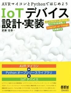 AVRマイコンとPythonではじめよう IoTデバイス設計・実装/武藤佳恭(著者)