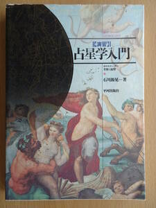 演習　占星学入門　石川源晃　占い　西洋占星術　ホロスコープ　220227ya