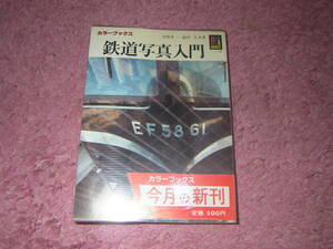 鉄道写真入門 保育社カラーブックス705